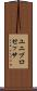 ユニプロセッサ Scroll