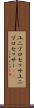ユニプロセッサ Scroll