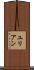 ユリアン Scroll