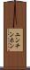 ユンチンホン Scroll