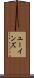 ユーインズ Scroll