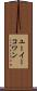 ユーイーコワン Scroll