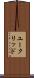 ユークリッド Scroll