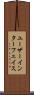 ユーザーインターフェイス Scroll