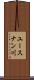ユースナン川 Scroll