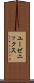 ユーゼニックス Scroll