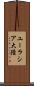 ユーラシア大陸 Scroll