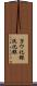 ヨウ化銀 Scroll