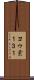 ヨウ素１３１ Scroll