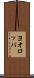 ヨオロッパ Scroll