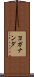 ヨガナンダ Scroll