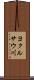 ヨクルサウ川 Scroll
