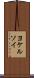 ヨケルソイ Scroll