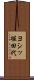 ヨシッ堀田代 Scroll