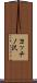 ヨッチノ沢 Scroll