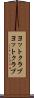 ヨットクラブ Scroll