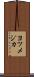 ヨツメジカ Scroll