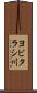ヨビタラシ川 Scroll