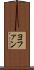 ヨファン Scroll