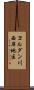 ヨルダン川西岸地区 Scroll