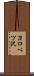 ヨロベツ沢 Scroll