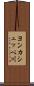 ヨンカシュッペ川 Scroll
