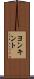 ヨンキント Scroll