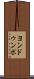 ヨンドゥンポ Scroll