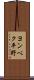 ヨンベク平野 Scroll