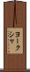 ヨークシャ Scroll