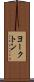 ヨークトン Scroll