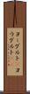ヨーグルト(P) Scroll
