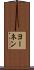 ヨーネン Scroll