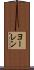 ヨーレン Scroll
