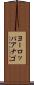 ヨーロッパアナゴ Scroll