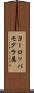 ヨーロッパモグラ属 Scroll