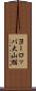 ヨーロッパ大山猫 Scroll