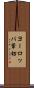 ヨーロッパ葦切 Scroll