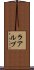 ラアルプ Scroll