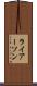 ライアーソン Scroll