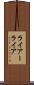 ライアー Scroll
