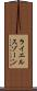 ライエルスゾーン Scroll
