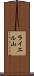 ライエル山 Scroll