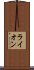 ライオン Scroll