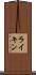 ライキン Scroll