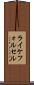 ライケフォルセル Scroll