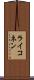 ライコネン Scroll