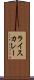 ライスカレー Scroll