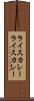 ライスカレー Scroll