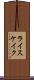 ライスケイク Scroll